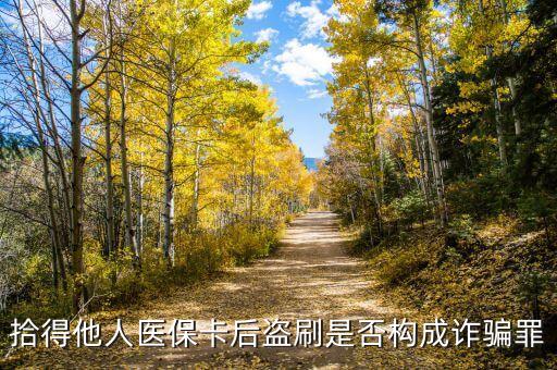 拾得他人醫(yī)?？ê蟊I刷是否構(gòu)成詐騙罪