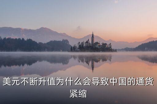 中國為什么會(huì)通縮，美元不斷升值為什么會(huì)導(dǎo)致中國的通貨緊縮