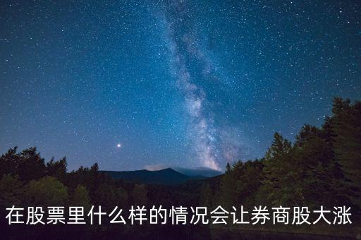 基金券商a在什么情況下會(huì)漲，分級(jí)基金A份額在什么情況下漲停