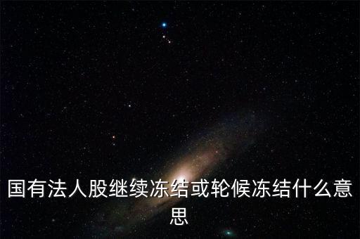 什么叫輪候凍結(jié)，執(zhí)行中其他法院已經(jīng)凍結(jié)了被執(zhí)行人的賬戶我院已給銀行發(fā)了輪候