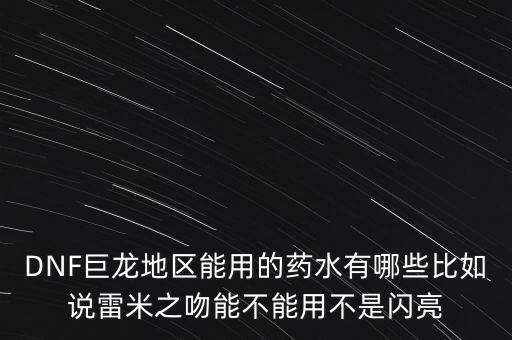 打巨龍都能吃什么藥，dnf打巨龍有恢復(fù) 紅和藍的 藥