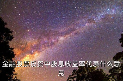 股息率代表什么，什么是股息率怎么來的最好白話解釋謝謝