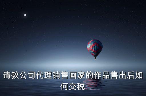 美術(shù)館銷售交什么稅，畫廊需要交稅