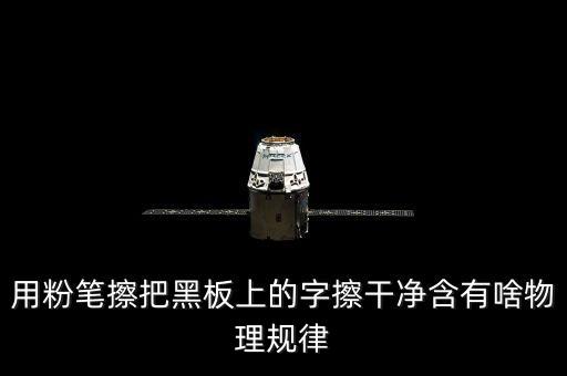 越干凈就越容易保持是什么效應(yīng)，用粉筆擦把黑板上的字擦干凈含有啥物理規(guī)律