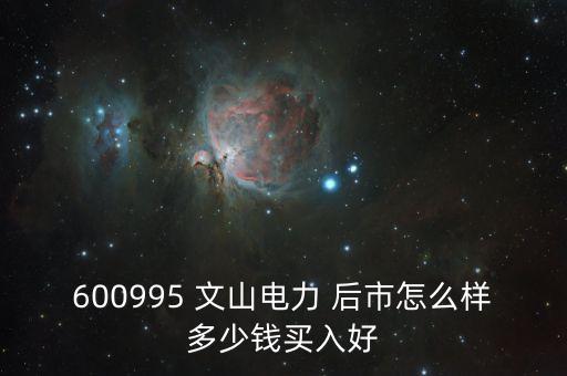 600995文山電力什么時候停牌的，文山電力股了長線持有嗎