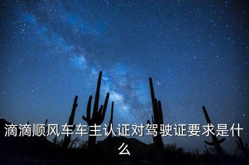 滴滴順風(fēng)車(chē)車(chē)主認(rèn)證有什么用，滴滴順風(fēng)車(chē)車(chē)主認(rèn)證