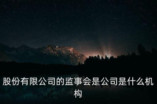 什么是監(jiān)事會決議，監(jiān)事是什么