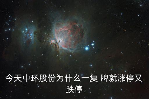 中環(huán)股份為什么這樣慘，目前中概股的慘跌頹勢(shì)的可能原因是什么