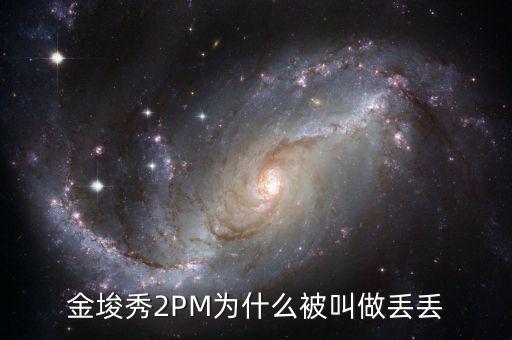 為什么叫金丟丟，金幣丟失是怎么回事