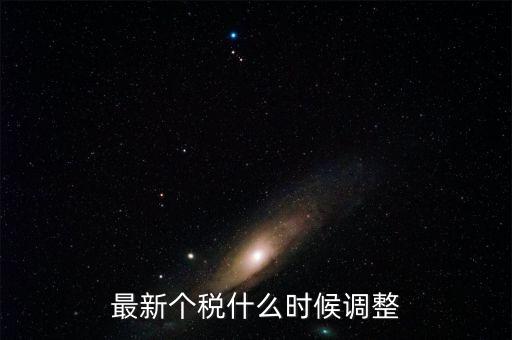 什么時候提高個稅，個人所得稅什么時候提上去