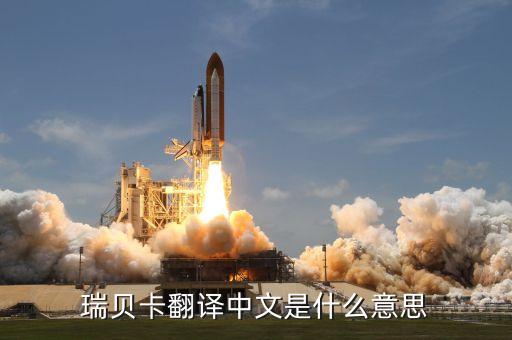 瑞貝卡什么概念，瑞貝卡是什么