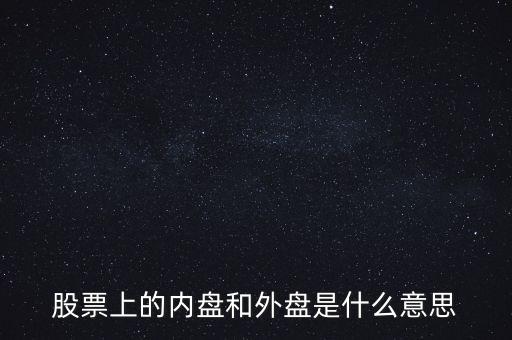 炒股內(nèi)盤和外盤是什么意思，在股票交易中的內(nèi)盤和外盤是什么意思