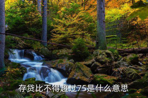 存貸差是什么，現(xiàn)在的股份制商業(yè)銀行的存貸款利率的利差是多少是怎么計算的