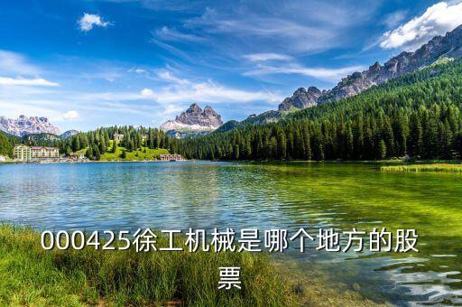 徐工機械屬于什么股，中聯(lián)重科濰柴動力三一重工徐工機械柳工機械這些股票屬于