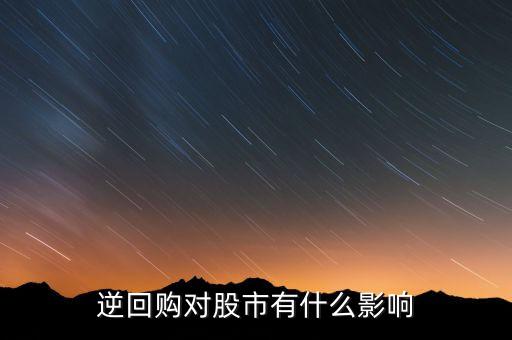 資金逆回購和股市有什么關(guān)系，國債逆回購與股市的資金流動性有關(guān)系么