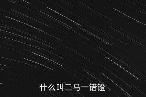 什么叫二馬概念股票，股票二馬概念什么意思