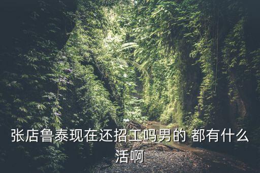 現(xiàn)在魯泰制衣車(chē)間干什么活，魯泰公司都有哪些工作