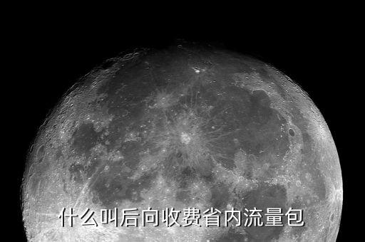后向收費(fèi)什么意思，后向收費(fèi)是什么意思