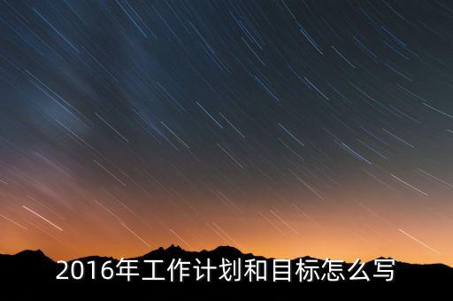2016年我國經(jīng)濟(jì)工作的目標(biāo)是什么，2016年經(jīng)濟(jì)社會發(fā)展五大任務(wù)是什么 請簡述