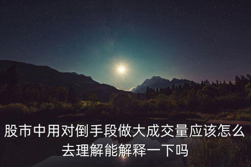 莊家為什么左手倒右手，什么是左手倒右手的資本運(yùn)作方式