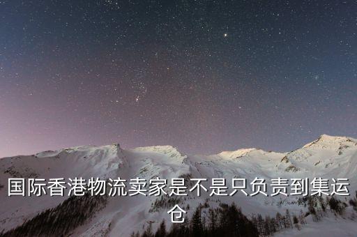 為什么外國(guó)買家都喜歡集運(yùn)倉(cāng)，為什么臺(tái)灣客人下單總是顯示集運(yùn)
