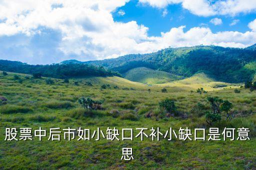 股市里什么叫缺口不補(bǔ)，股票中后市如小缺口不補(bǔ)小缺口是何意思