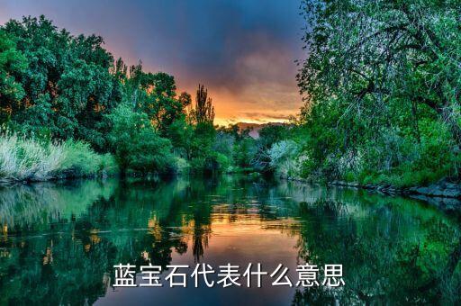 藍(lán)寶石概念是什么意思，藍(lán)寶石概念是甚么意思