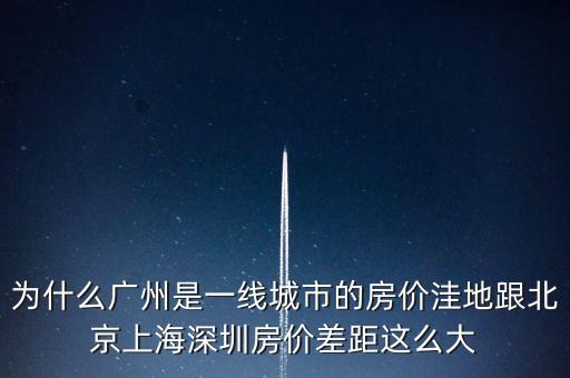 為什么廣州是一線城市，為啥同是一線城市廣州深圳和北京差別這么大