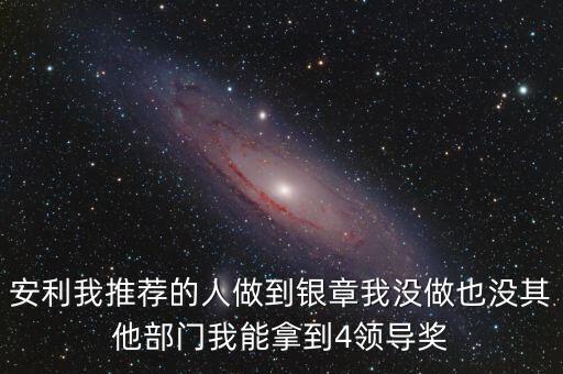 安利女的通過(guò)什么做業(yè)績(jī)，介紹一個(gè)人做安利我的業(yè)績(jī)和返點(diǎn)應(yīng)該怎么計(jì)算