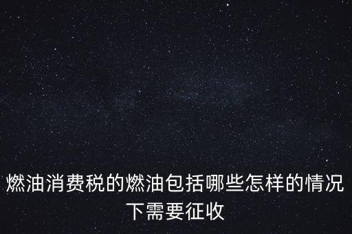 燃油消費稅是什么，何為燃油消費稅
