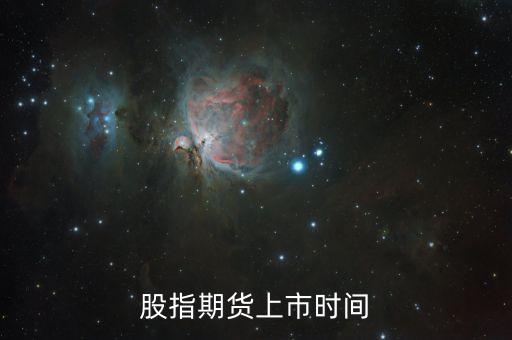 股指期貨什么時(shí)候上市的，股指期貨上市時(shí)間