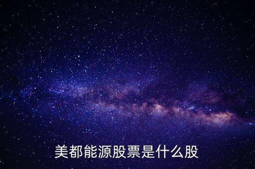 美都能源什么時候開盤，美都能源股票是什么股