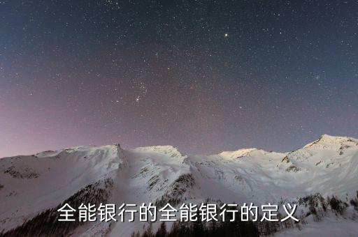 全能銀行是什么概念，銀行基本類型中的業(yè)務(wù)全能型以哪個國家為代表