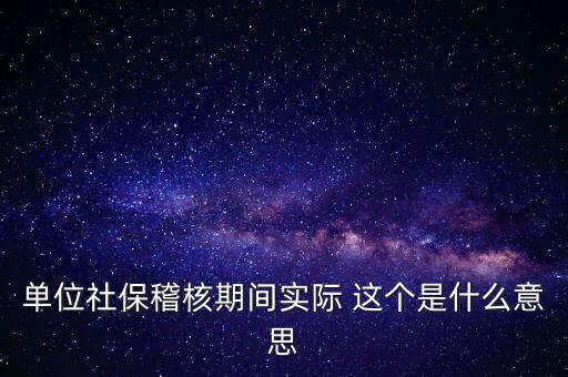 社?；耸鞘裁匆馑?，什么情況下會有社保稽核