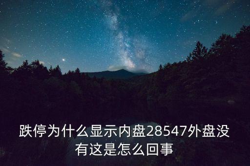 一字跌停內盤為什么不是零，股票內盤0是不是一天都是跌停