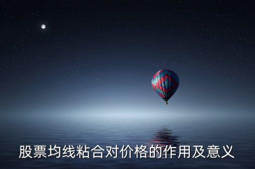 均線粘合說明什么，均線粘合謹(jǐn)慎持有是什么意思