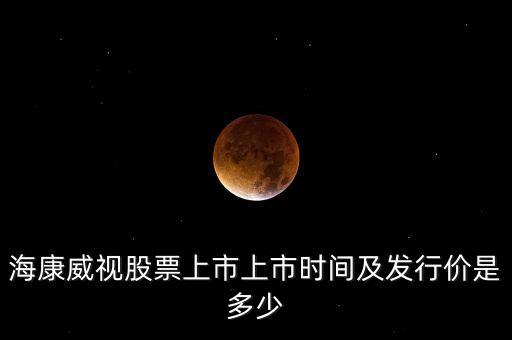 ?？低暪善鄙鲜猩鲜袝r(shí)間及發(fā)行價(jià)是多少