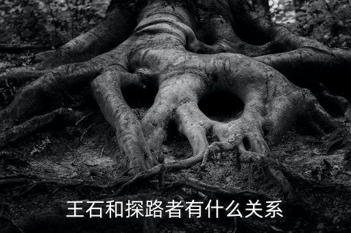 圖途與探路者什么關(guān)系，圖途賣探路者的衣服會是假的嗎
