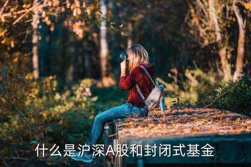 什么是滬深封閉基金，滬深封閉基金是什么意思呢如果我買了可以賣出嗎
