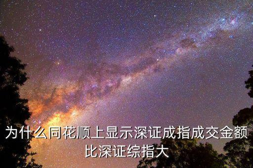 為什么深證成指比深圳綜指常用，為什么一般用深證成指反映深市的走勢(shì)而不用深證綜指