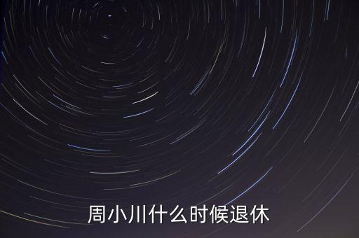 周小川什么級別，周小川是人民銀行行長嗎