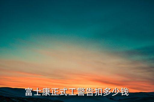 富士康正式工警告扣多少錢(qián)