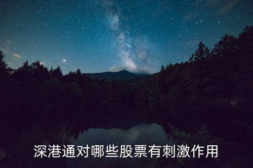 深港通后還有什么，深港通即將來臨哪些股票會受益呢