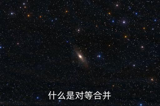 什么是對(duì)等合并，什么是對(duì)等合并
