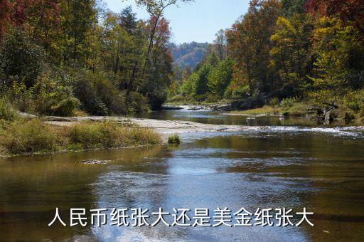 為什么人民幣比美元尺寸寬，為什么美元比人民幣