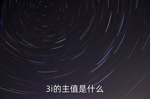 3i指數(shù)是什么，MSCI 指數(shù)是什么