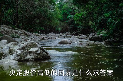 股價高低由什么決定，股票高低跟什么有關(guān)