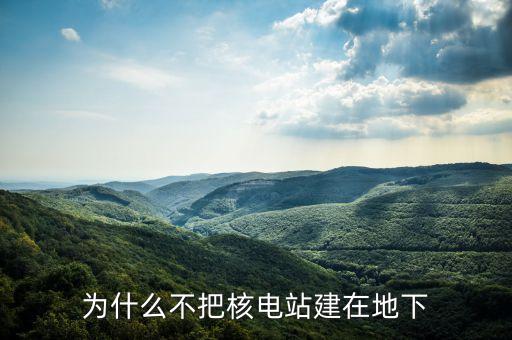 美國(guó)核電站為什么不建，為什么不多建幾個(gè)核電站