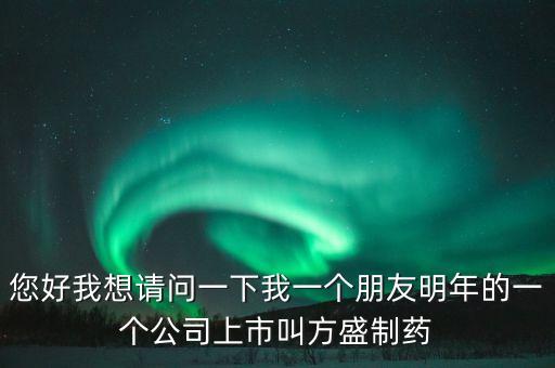 方盛制藥603998什么時候開，方盛制藥連續(xù)跌停4天了還能漲嗎