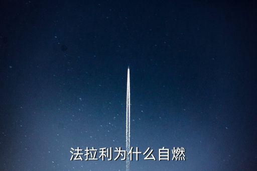 法拉利為什么會自燃，法拉利為什么自燃起火